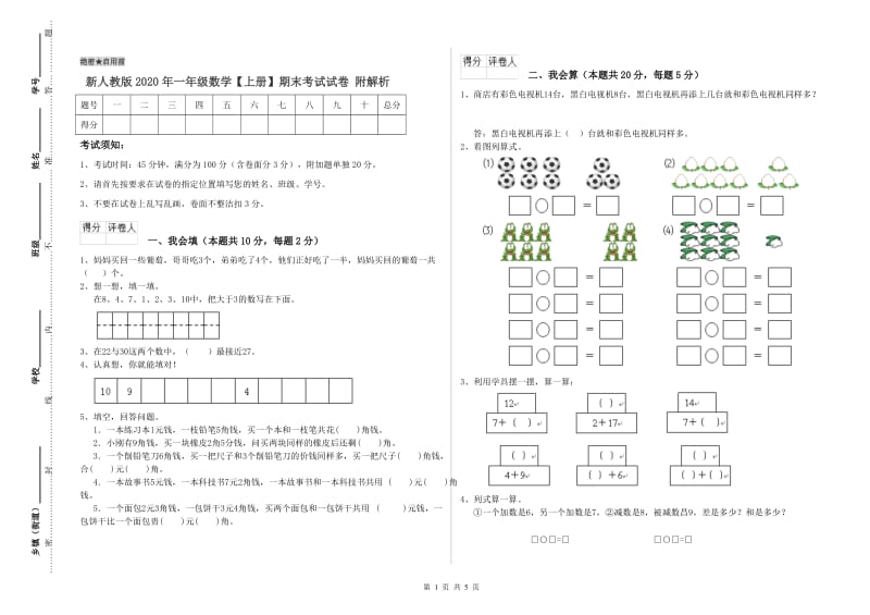 新人教版2020年一年级数学【上册】期末考试试卷 附解析.doc_第1页