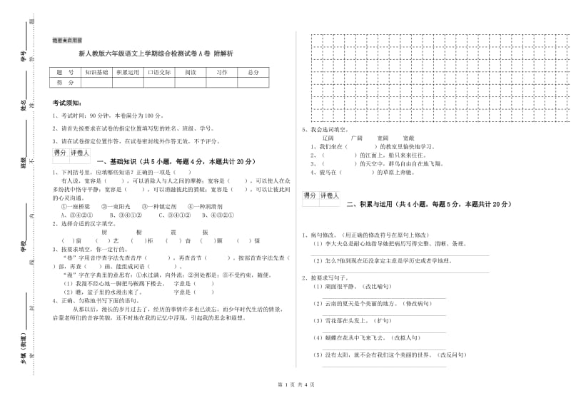 新人教版六年级语文上学期综合检测试卷A卷 附解析.doc_第1页