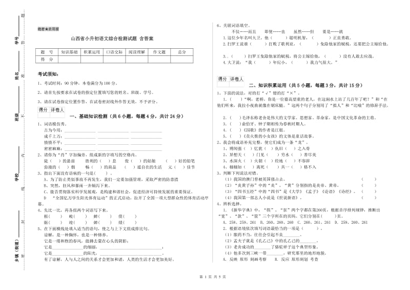 山西省小升初语文综合检测试题 含答案.doc_第1页