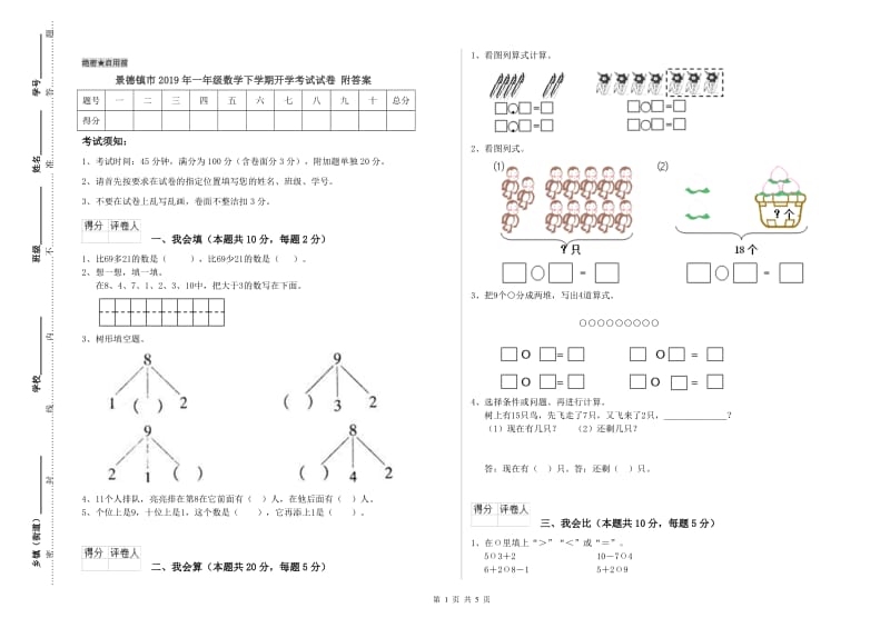 景德镇市2019年一年级数学下学期开学考试试卷 附答案.doc_第1页