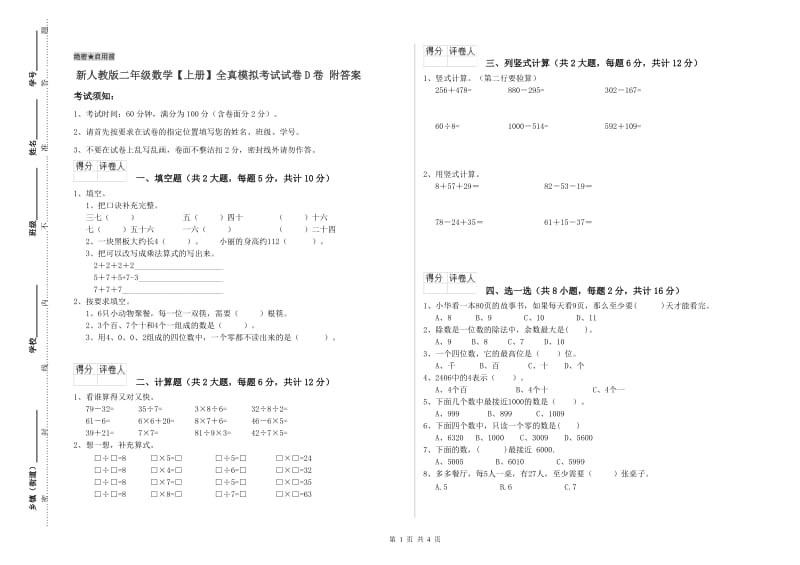 新人教版二年级数学【上册】全真模拟考试试卷D卷 附答案.doc_第1页