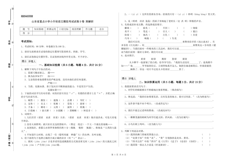 山东省重点小学小升初语文模拟考试试卷D卷 附解析.doc_第1页