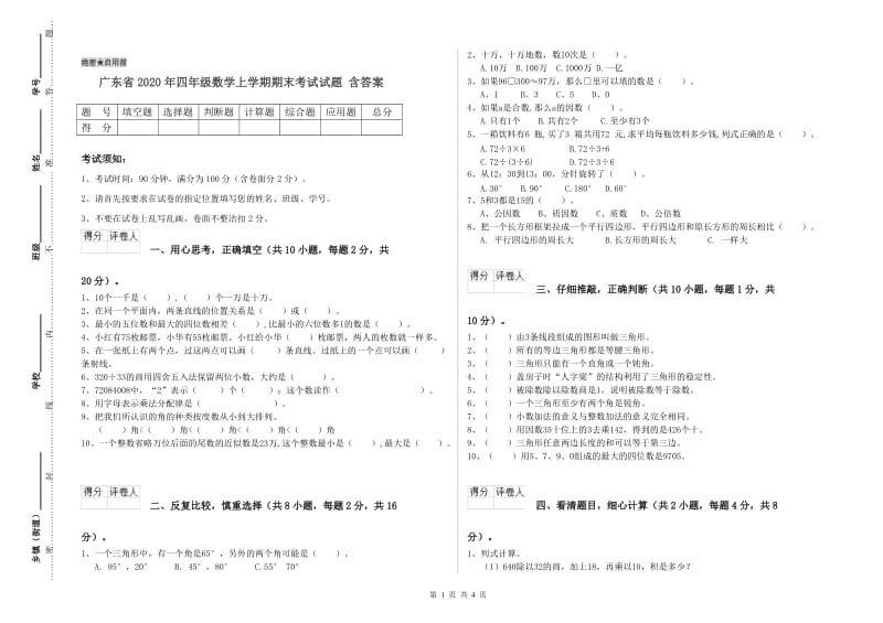 广东省2020年四年级数学上学期期末考试试题 含答案.doc_第1页