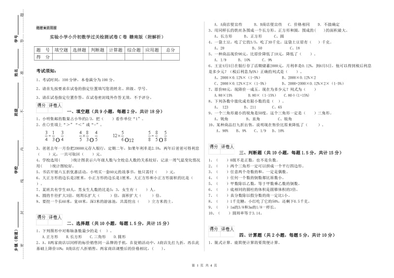 实验小学小升初数学过关检测试卷C卷 赣南版（附解析）.doc_第1页