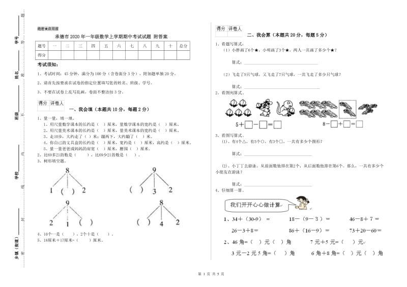 承德市2020年一年级数学上学期期中考试试题 附答案.doc_第1页