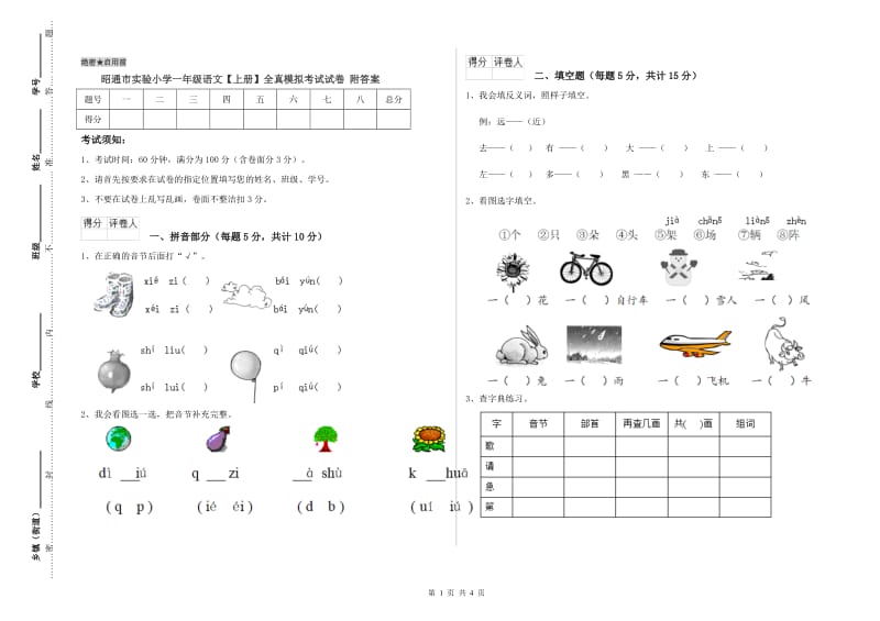 昭通市实验小学一年级语文【上册】全真模拟考试试卷 附答案.doc_第1页