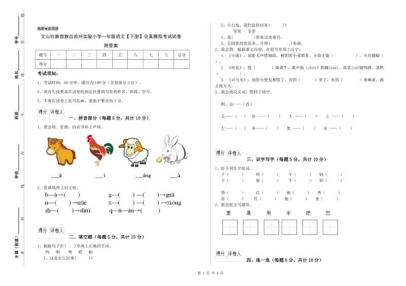 文山壮族苗族自治州实验小学一年级语文【下册】全真模拟考试试卷 附答案.doc_第1页