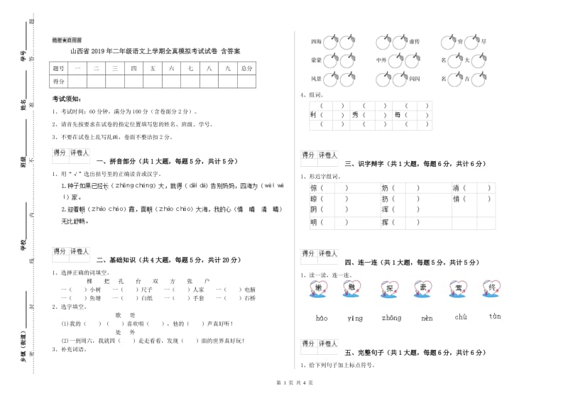 山西省2019年二年级语文上学期全真模拟考试试卷 含答案.doc_第1页