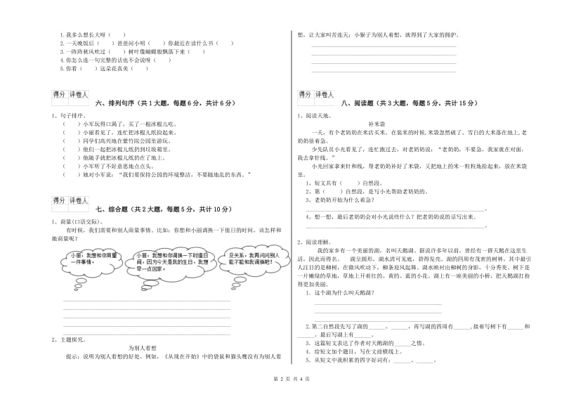 山西省2019年二年级语文上学期全真模拟考试试卷 含答案.doc_第2页