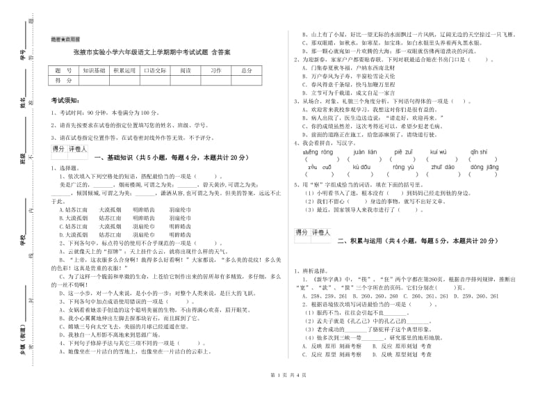 张掖市实验小学六年级语文上学期期中考试试题 含答案.doc_第1页