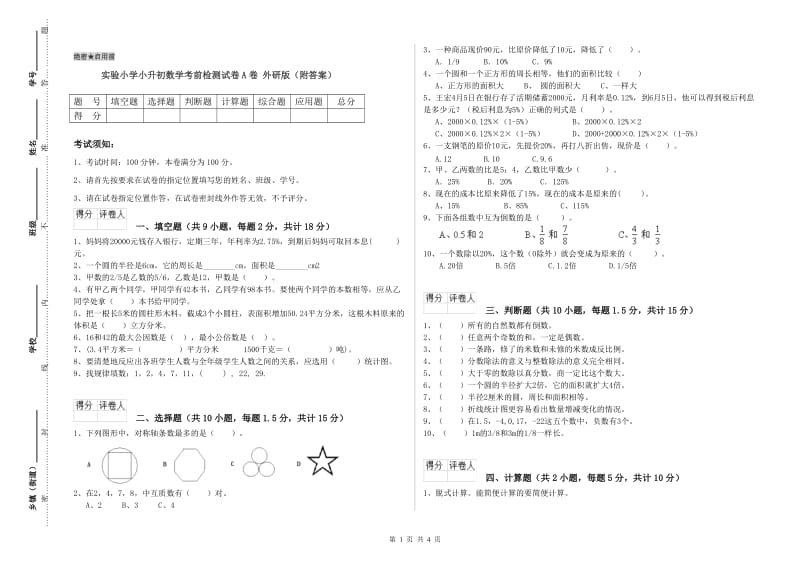 实验小学小升初数学考前检测试卷A卷 外研版（附答案）.doc_第1页