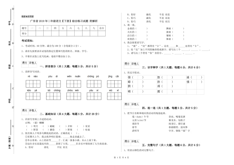 广东省2019年二年级语文【下册】综合练习试题 附解析.doc_第1页