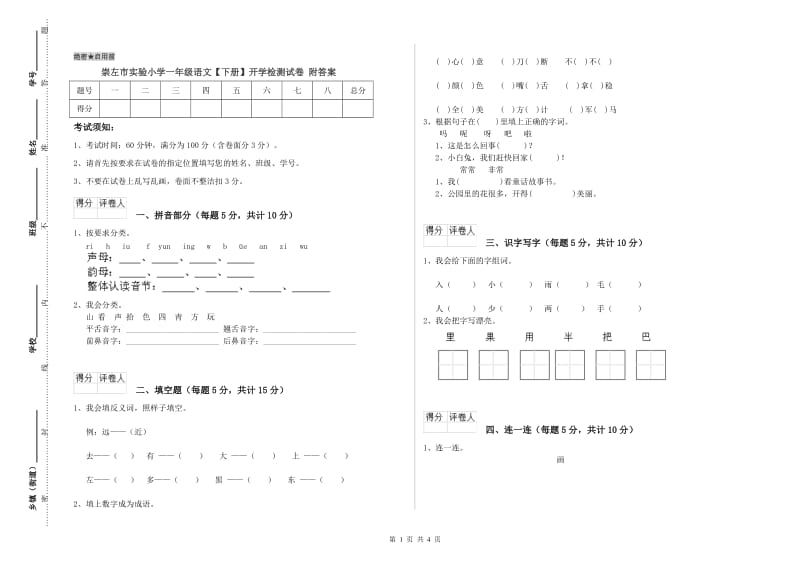 崇左市实验小学一年级语文【下册】开学检测试卷 附答案.doc_第1页