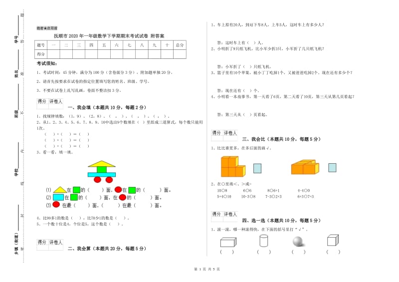 抚顺市2020年一年级数学下学期期末考试试卷 附答案.doc_第1页