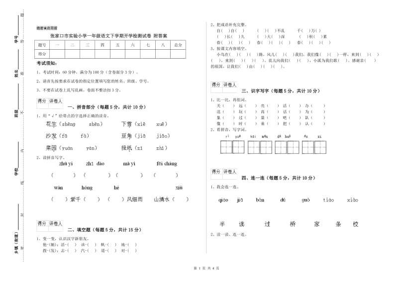 张家口市实验小学一年级语文下学期开学检测试卷 附答案.doc_第1页