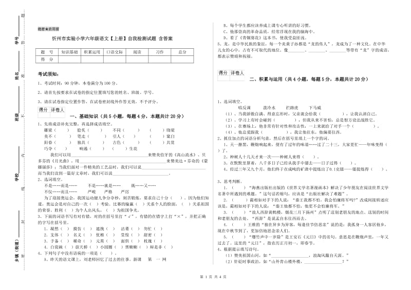 忻州市实验小学六年级语文【上册】自我检测试题 含答案.doc_第1页