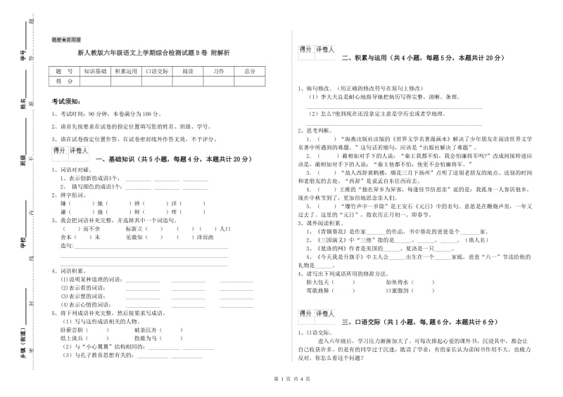 新人教版六年级语文上学期综合检测试题B卷 附解析.doc_第1页