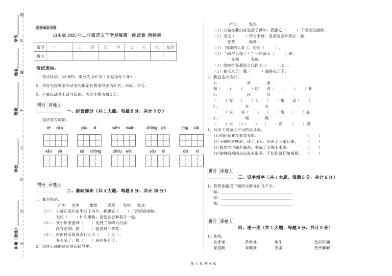 山东省2020年二年级语文下学期每周一练试卷 附答案.doc_第1页