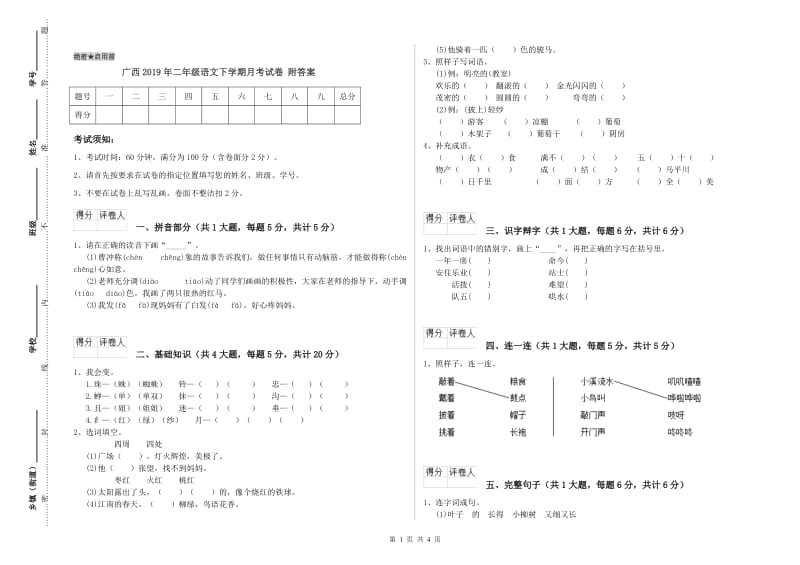 广西2019年二年级语文下学期月考试卷 附答案.doc_第1页