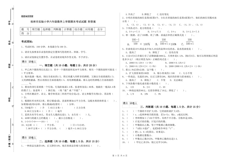 桂林市实验小学六年级数学上学期期末考试试题 附答案.doc_第1页