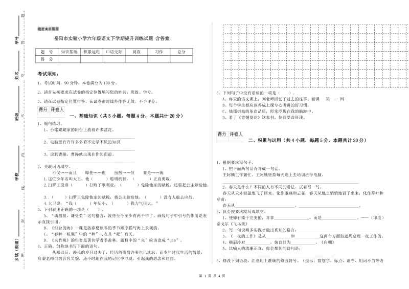 岳阳市实验小学六年级语文下学期提升训练试题 含答案.doc_第1页