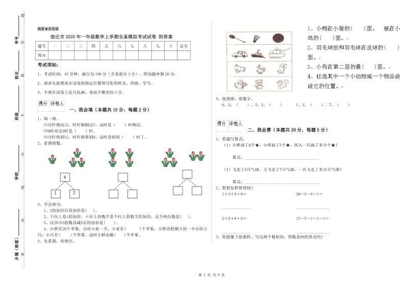 宿迁市2020年一年级数学上学期全真模拟考试试卷 附答案.doc_第1页