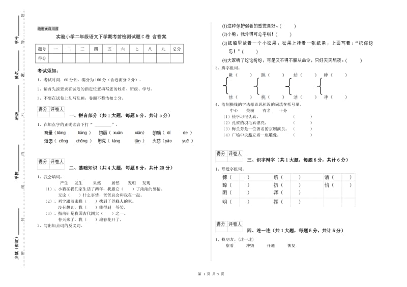 实验小学二年级语文下学期考前检测试题C卷 含答案.doc_第1页