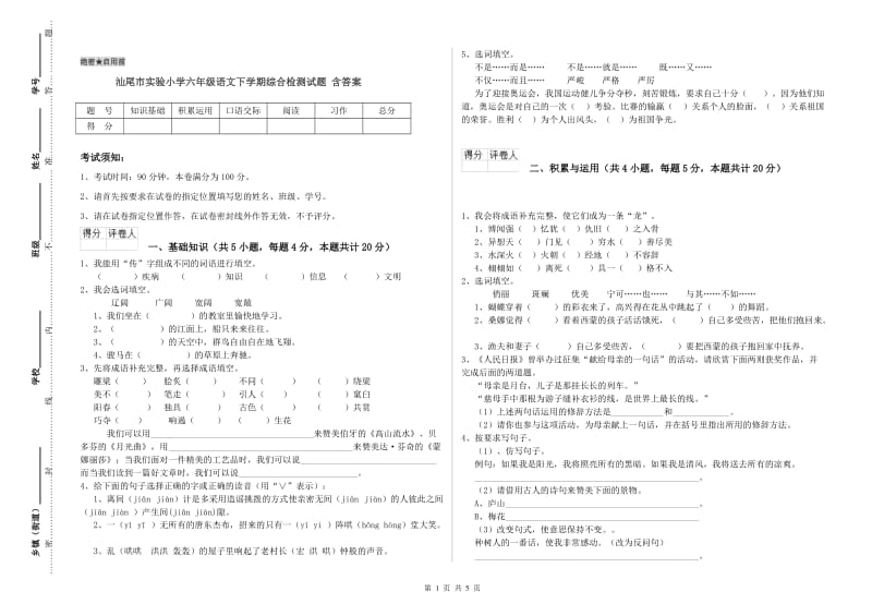 汕尾市实验小学六年级语文下学期综合检测试题 含答案.doc_第1页