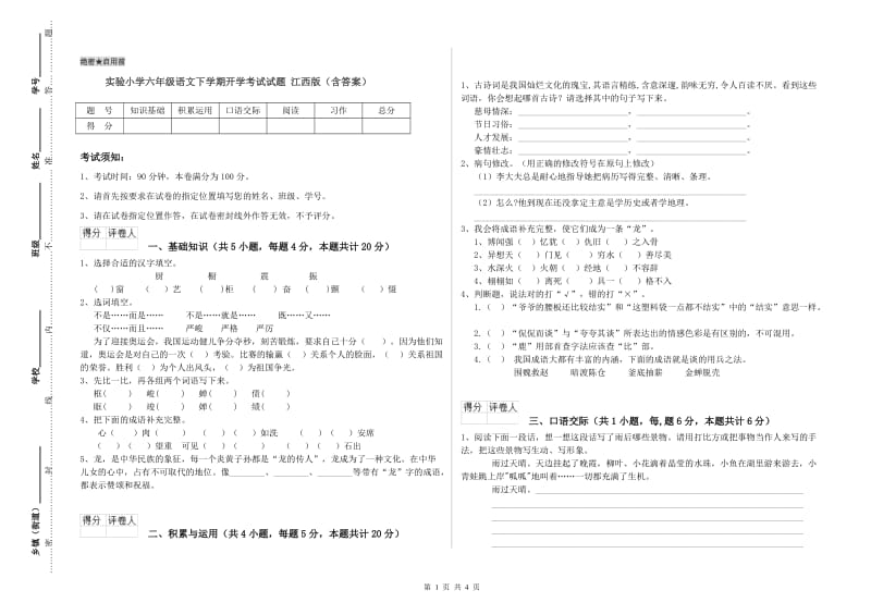 实验小学六年级语文下学期开学考试试题 江西版（含答案）.doc_第1页