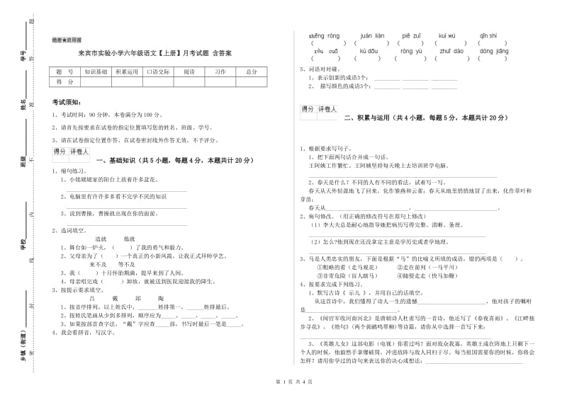 来宾市实验小学六年级语文【上册】月考试题 含答案.doc_第1页