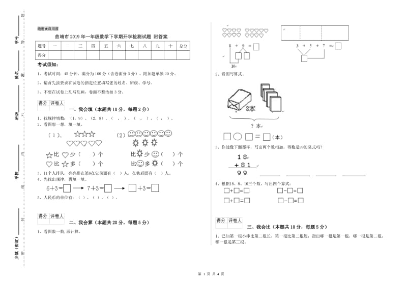 曲靖市2019年一年级数学下学期开学检测试题 附答案.doc_第1页