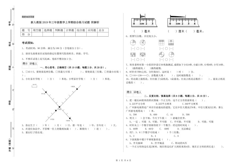 新人教版2019年三年级数学上学期综合练习试题 附解析.doc_第1页