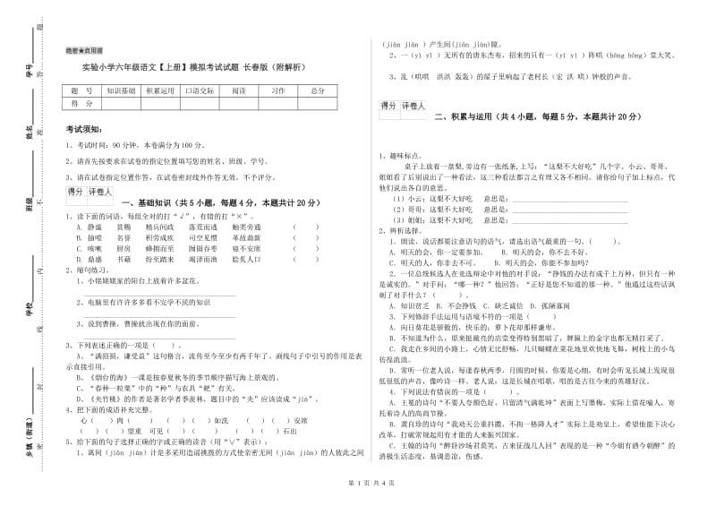 实验小学六年级语文【上册】模拟考试试题 长春版（附解析）.doc_第1页