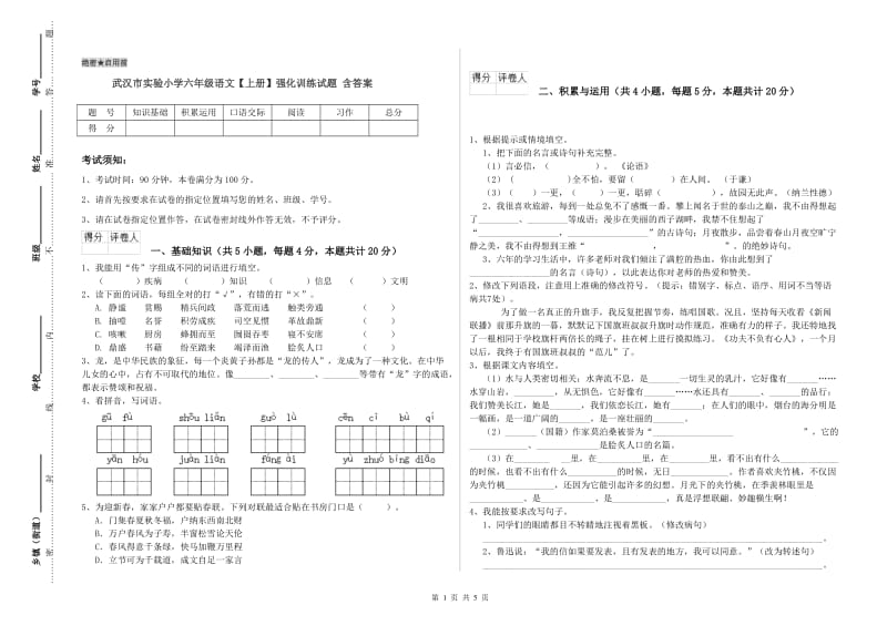 武汉市实验小学六年级语文【上册】强化训练试题 含答案.doc_第1页