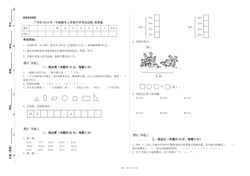 广州市2019年一年级数学上学期开学考试试卷 附答案.doc_第1页