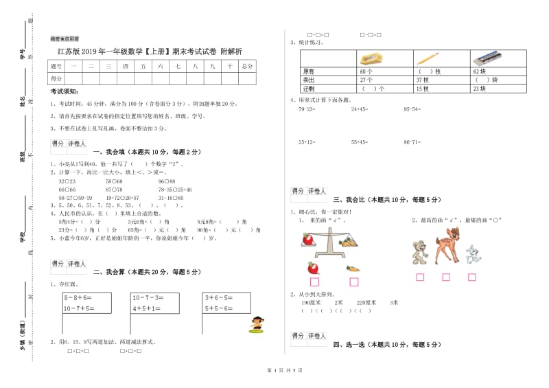 江苏版2019年一年级数学【上册】期末考试试卷 附解析.doc_第1页