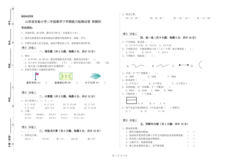 山西省实验小学二年级数学下学期能力检测试卷 附解析.doc_第1页