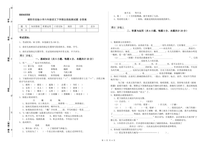 朝阳市实验小学六年级语文下学期自我检测试题 含答案.doc_第1页