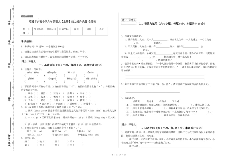 昭通市实验小学六年级语文【上册】能力提升试题 含答案.doc_第1页