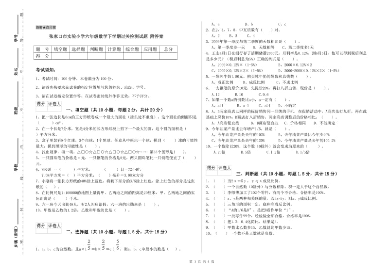 张家口市实验小学六年级数学下学期过关检测试题 附答案.doc_第1页