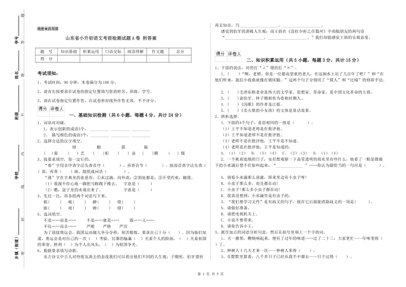 山东省小升初语文考前检测试题A卷 附答案.doc_第1页