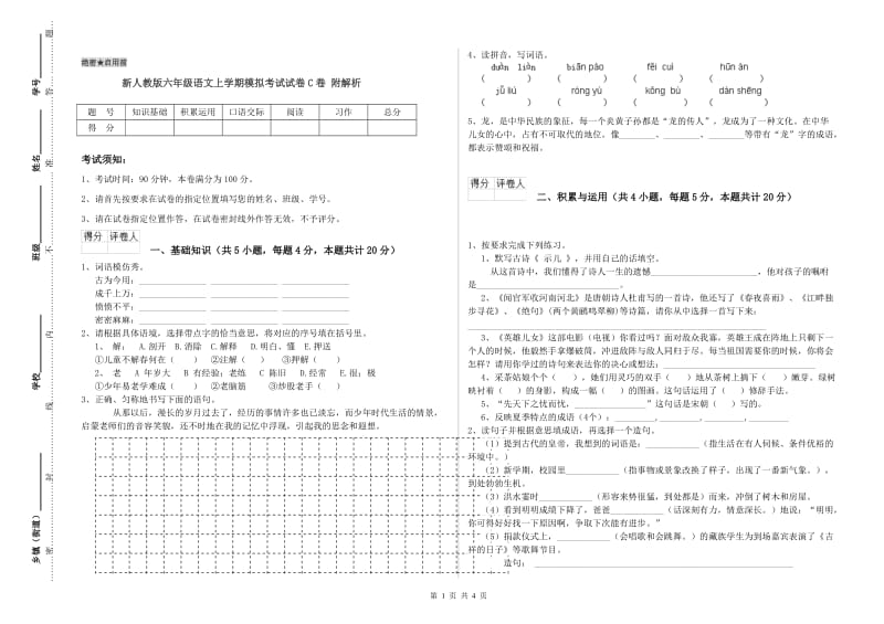 新人教版六年级语文上学期模拟考试试卷C卷 附解析.doc_第1页