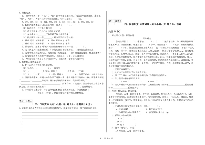 新人教版六年级语文上学期模拟考试试卷C卷 附解析.doc_第2页