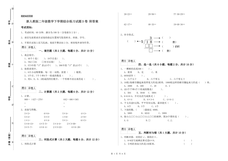 新人教版二年级数学下学期综合练习试题D卷 附答案.doc_第1页