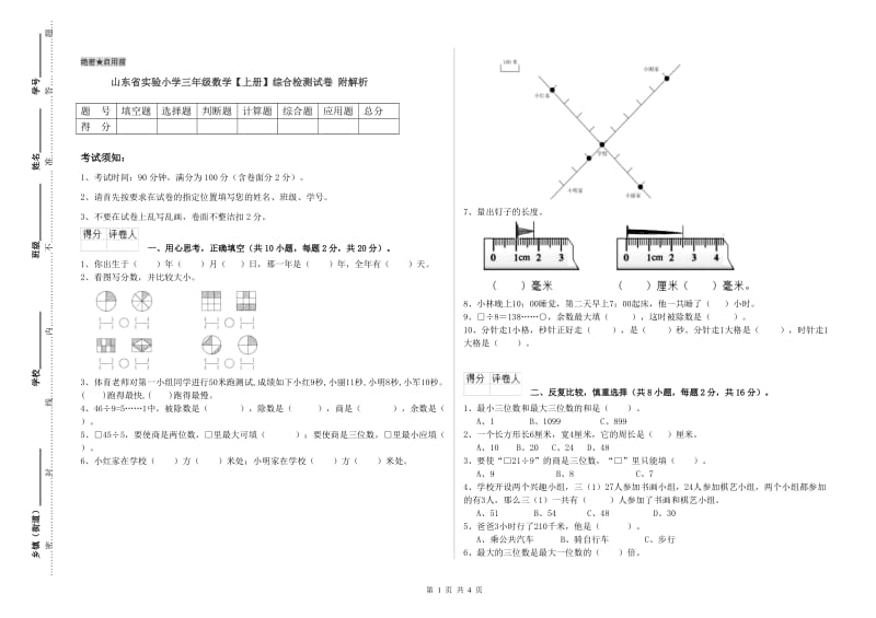 山东省实验小学三年级数学【上册】综合检测试卷 附解析.doc_第1页