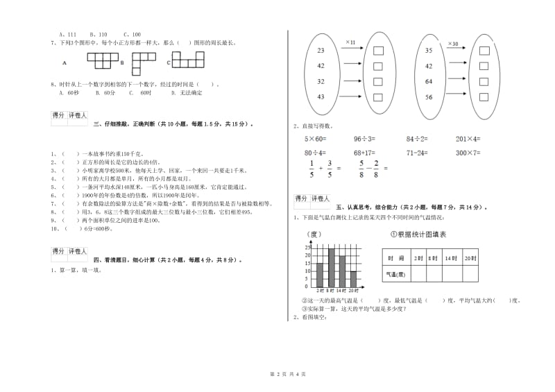 山东省实验小学三年级数学【上册】综合检测试卷 附解析.doc_第2页