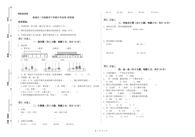 晋城市二年级数学下学期月考试卷 附答案.doc_第1页