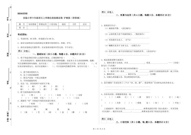 实验小学六年级语文上学期自我检测试卷 沪教版（附答案）.doc_第1页