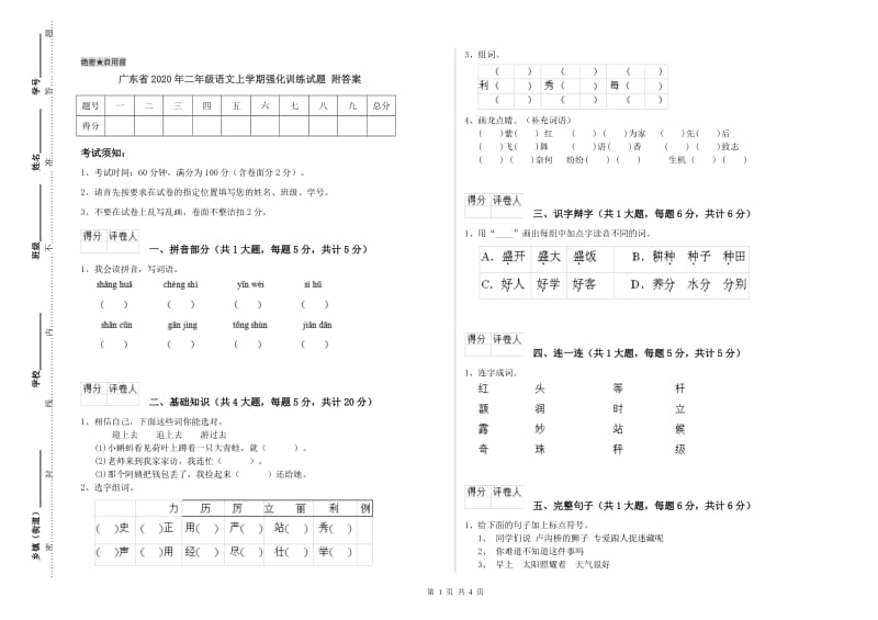 广东省2020年二年级语文上学期强化训练试题 附答案.doc_第1页