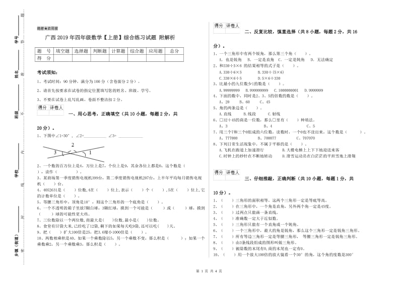 广西2019年四年级数学【上册】综合练习试题 附解析.doc_第1页